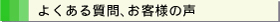 よくある質問、お客様の声