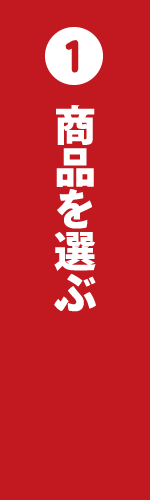 商品を選ぶ