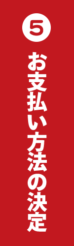 お支払い方法等の決定