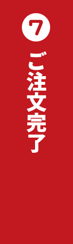 ご注文完了