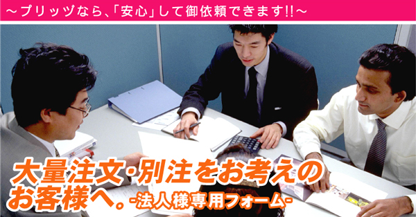 プリッヅなら、「安心」してご依頼できます！！大量注文・別注をお考えのお客様へ。-法人様専用フォーム-