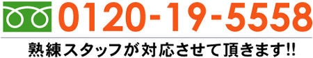 0120-19-5558。熟練スタッフが対応させていただきます！！