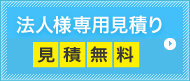 法人様専用見積り。見積り無料