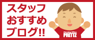 スタッフおすすめブログ！！