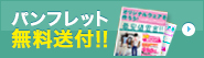 パンフレット無料送付！！